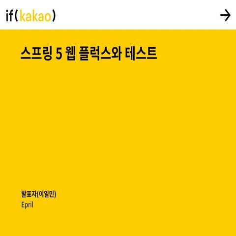 스프링5 웹플럭스와 테스트 전략