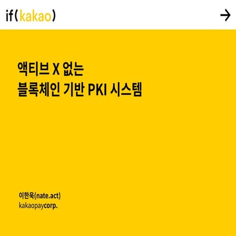 액티브X 없는 블록체인 기반 PKI 시스템