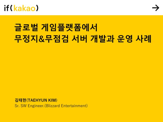글로벌 게임 플랫폼에서 무정지, 무점검 서버 개발과 운영 사례