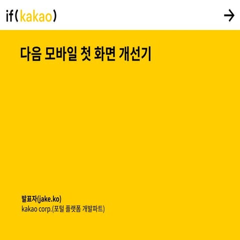 다음 모바일 첫 화면 개선기