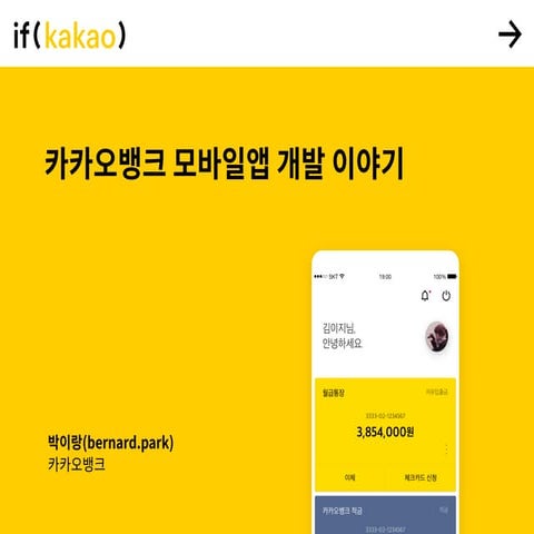 카카오뱅크 모바일앱 개발 이야기
