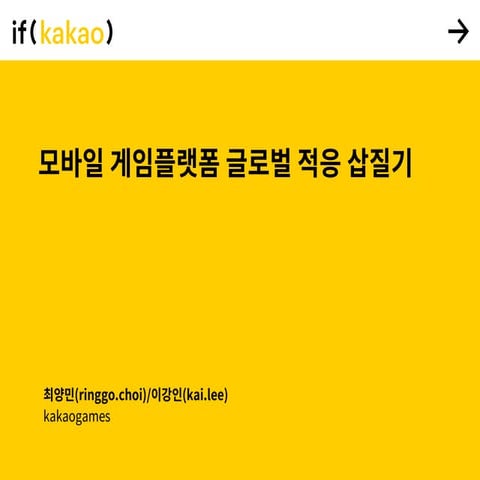 모바일 게임플랫폼과 인프라 구축 경험기