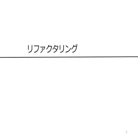 2018年度 若手技術者向け講座 リファクタリング