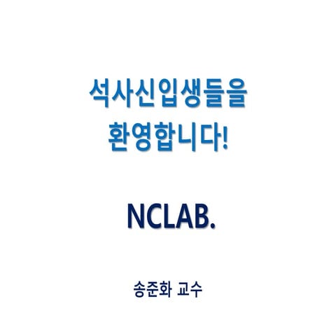 NCLab 연구실 소개 (2018 Spring, 석사신입생)