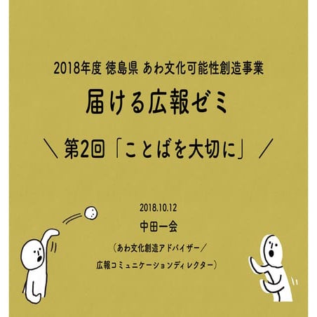 20181012_届ける広報ゼミ_第2回ことばを大切に（2018年度徳島県あわ文化可能性創造事業）