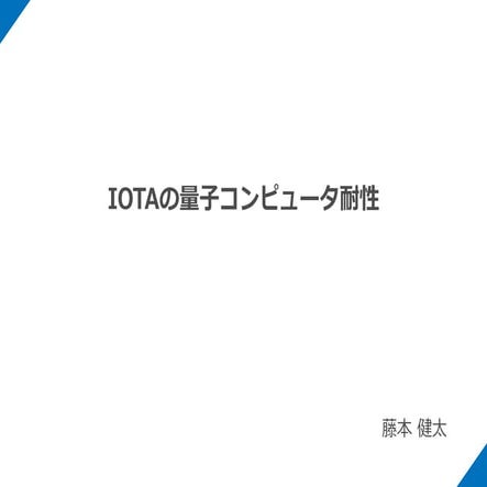 IOTAの量子コンピュータ耐性