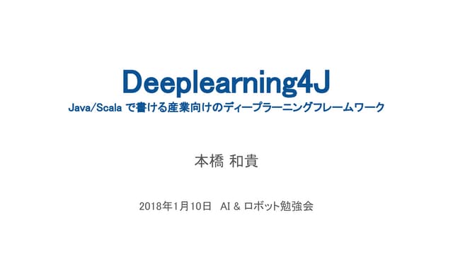 20180110 AI&ロボット勉強会 Deeplearning4J と時系列データの異常検知について