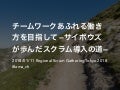 チームワークあふれる働き方を目指して -サイボウズが歩んだスクラム導入の道-