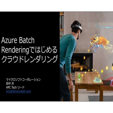 Azure Batch Renderingではじめるクラウドレンダリング