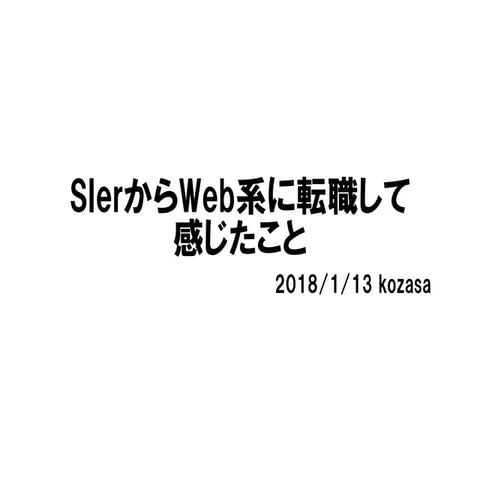 SIerからWeb系に転職して感じたこと