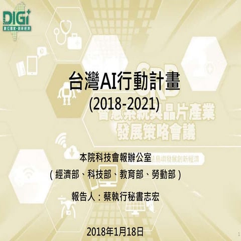 20180118行政院科技會報辦公室：「台灣ai行動計畫」報告(簡報)