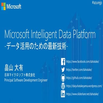Microsoft Intelligent Data Platform -データ活用のための最新技術-