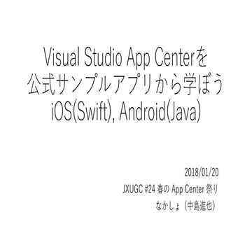 Visual Studio App Centerを公式サンプルアプリから学ぼうiOS(swift),Android(java)