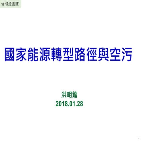 20180124 國家能源轉型路徑與空污