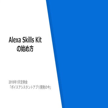 Alexa Skills Kitの始め方