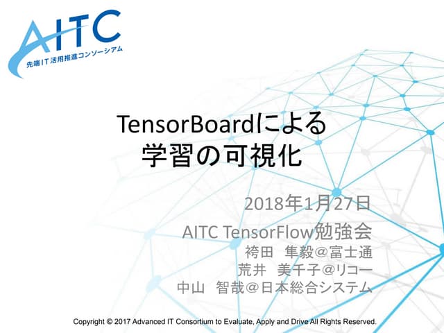 2018年01月27日 TensorBoardによる学習の可視化