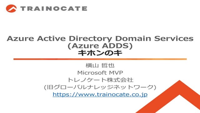 Azure Active Directory Domain Services(Azure ADDS)キホンのキ