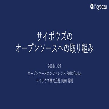 サイボウズのオープンソースへの取り組み - OSC 2018 Osaka