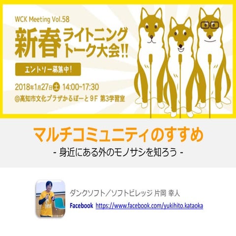 マルチコミュニティのすすめ