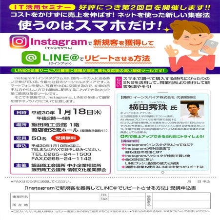 Instagramで集客しLINE@でリピートさせる方法セミナー(長野県)飯田商工会議所チラシ