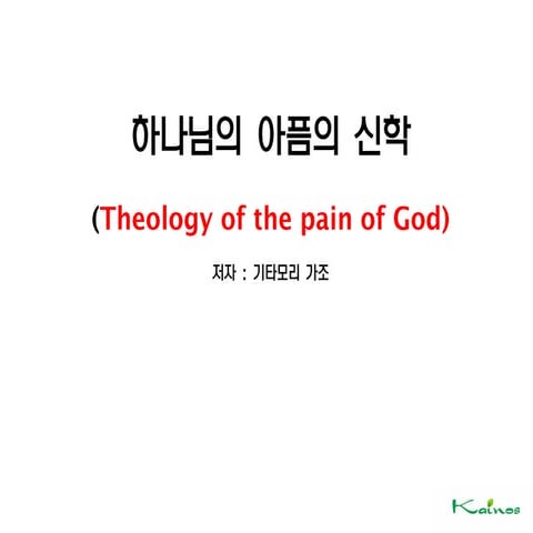 하나님의 아픔의신학 20180131