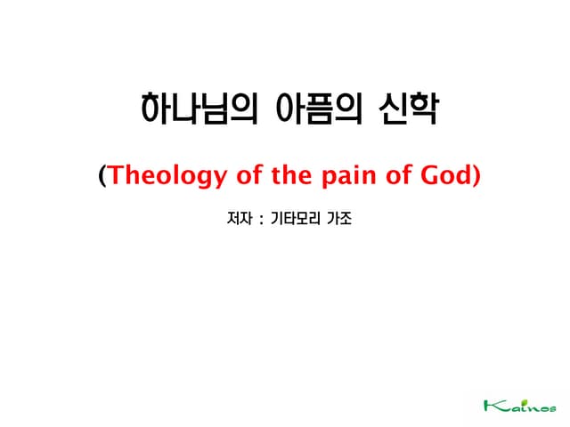 하나님의 아픔의신학 20180131