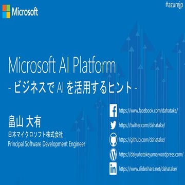 Microsoft AI Platform ビジネスでAI活用するヒント