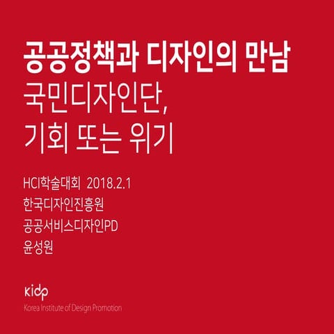 201802 공공정책과 디자인의 만남 국민디자인단 소개_한국디자인진흥원