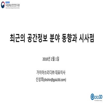 최근의 공간정보 분야 동향과 시사점