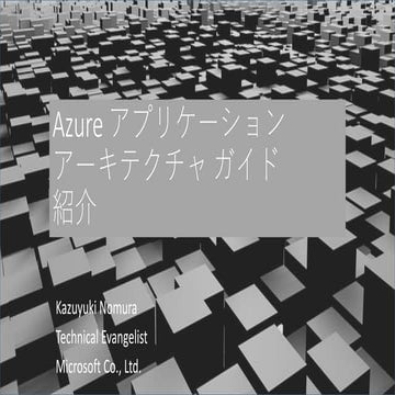 Azure アプリケーション アーキテクチャ ガイド 紹介