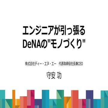 エンジニアが引っ張るDeNAの"モノづくり"