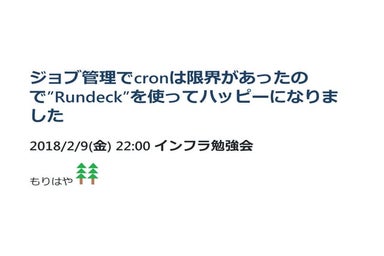 ジョブ管理でcronは限界があったので”Rundeck”を使ってハッピーになりました