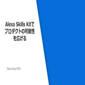 Alexa Skills Kitでプロダクトの可能性を広げる