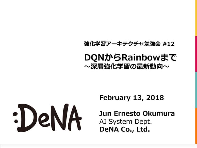 DQNからRainbowまで 〜深層強化学習の最新動向〜
