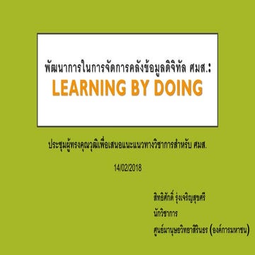 พัฒนาการในการจัดการคลังข้อมูลดิจิทัล ศมส.: LEARNING BY DOING