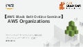 20180214 AWS Black Belt Online Seminar AWS Organizations