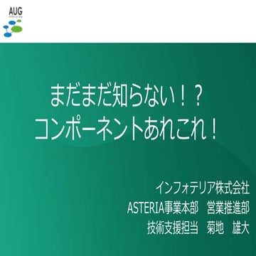 まだまだ知らない！？コンポーネントあれこれ！