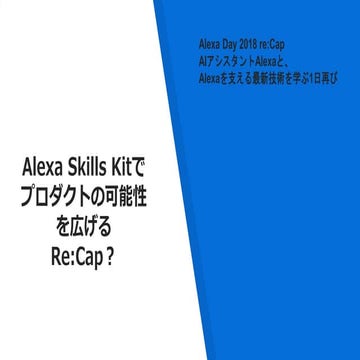 Alexa Skills Kitでプロダクトの可能性を広げる Re:Cap？