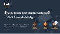20180221 AWS Black Belt Online Seminar AWS Lambda@Edge