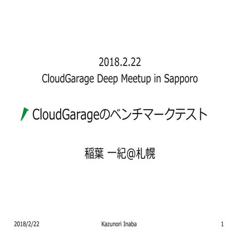CloudGarageのベンチマークテスト