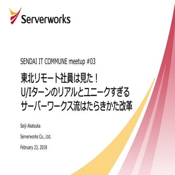 20180223-東北リモート社員は見た！U/Iターンのリアルとユニークすぎるサーバーワークス流はたらきかた改革