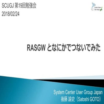 SCUGJ第19回勉強会：RASGWとなにかでつないでみた