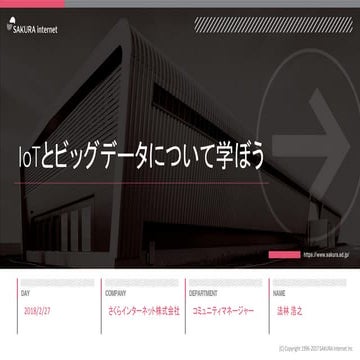 IoTとビッグデータについて学ぼう