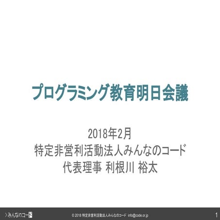 20180303 プログラミング教育明日会議 利根川講演