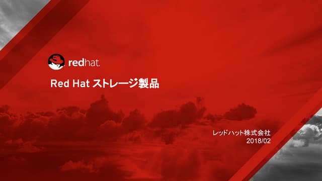 Red Hat ストレージ製品