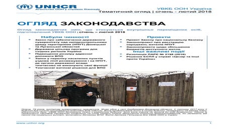 УКВБ ООН Україна: огляд законодавства січень-лютий 2018. 