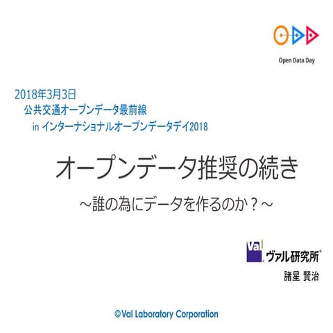オープンデータ推奨の続き～誰の為にデータを作るのか？～