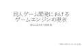 同人ゲーム開発におけるゲームエンジンの現状