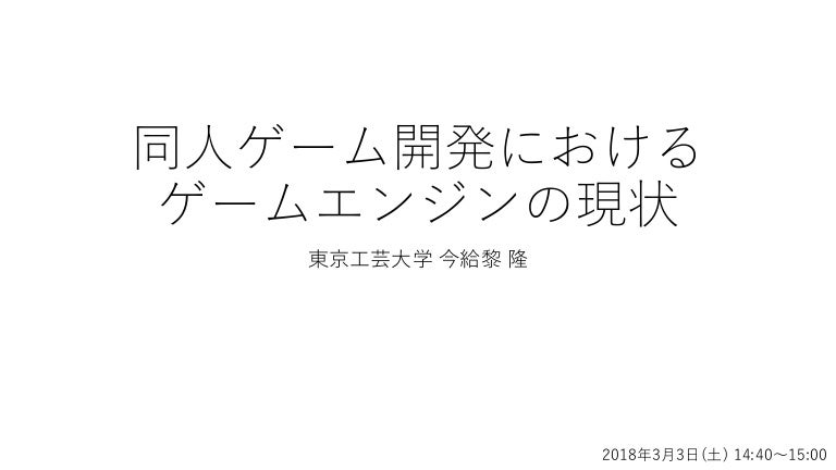 同人ゲーム開発におけるゲームエンジンの現状