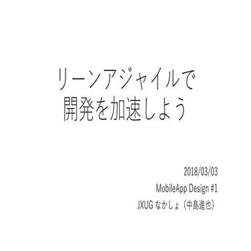 リーンアジャイルで開発を加速しよう